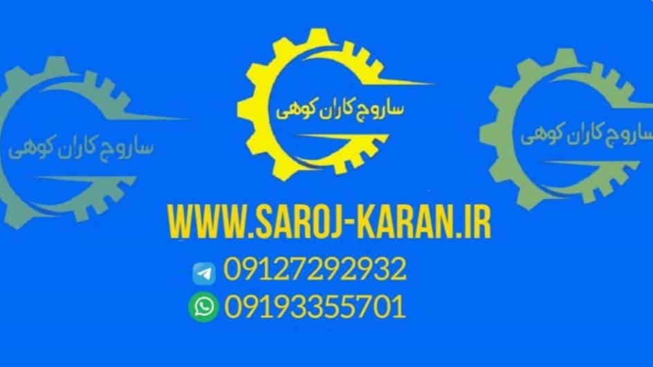 ماشین‌آلات بچینگ ساروج کاران کوهی
