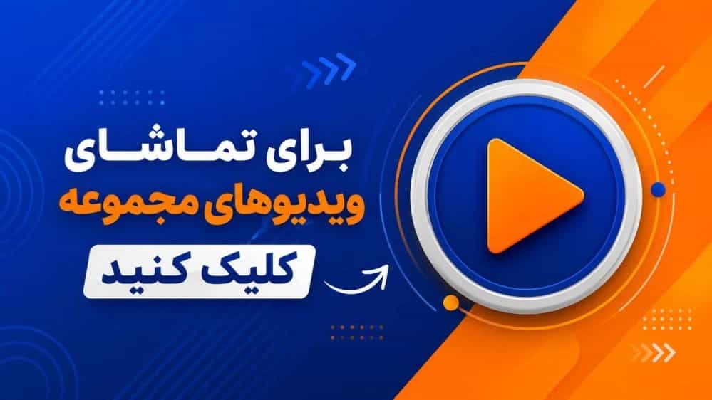 ویدئو مراحل راه اندازی بچینگ