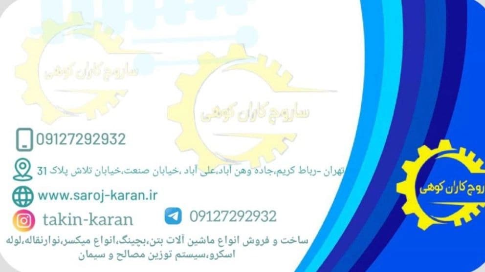 ماشین‌آلات بچینگ ساروج کاران کوهی