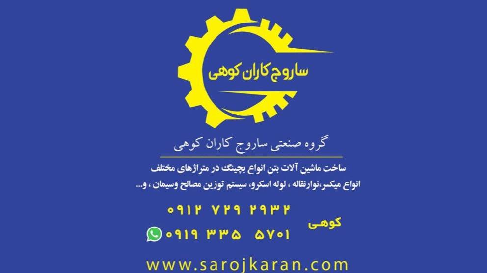ساروج کاران کوهی، ساخت ماشین آلات بچینگ بتونیر نوار نقاله لوله اسکرو در تهران ساروج کاران کوهی، ساخت ماشین آلات بچینگ بتونیر نوار نقاله لوله اسکرو در تهران